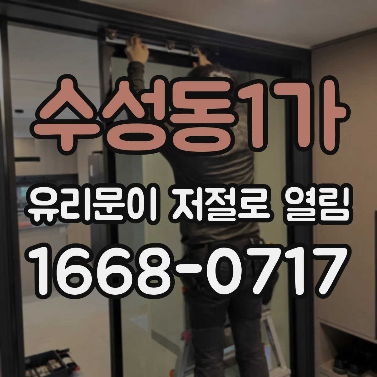 수성동1가 유리문이 저절로 열림