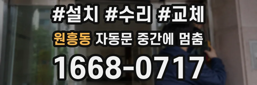 원흥동 자동문 중간에 멈춤