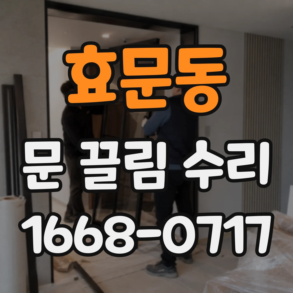 효문동 문 끌림 수리