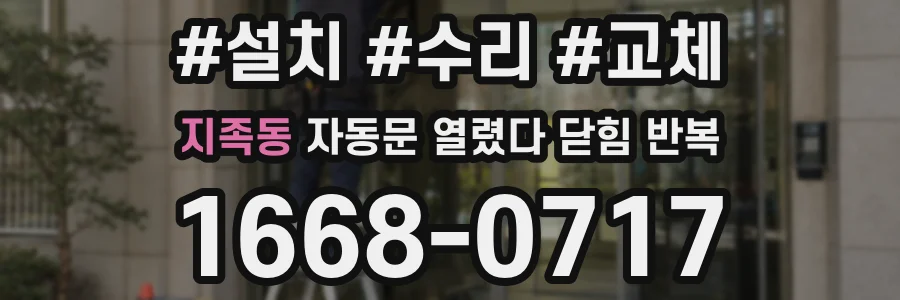 지족동 자동문 열렸다 닫힘 반복 증상은 문이 열렸다가 바로 다시 닫히거나, 멈춘 뒤 다시 작동하는 식으로 나타납니다.