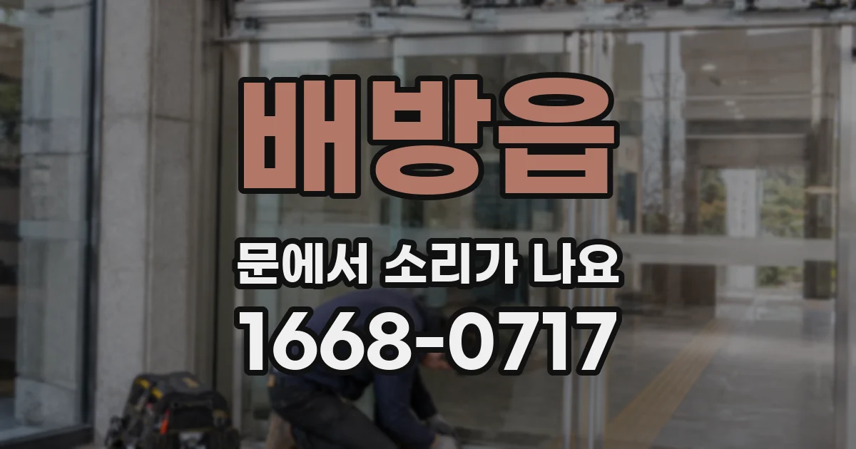 배방읍 문에서 소리가 나요