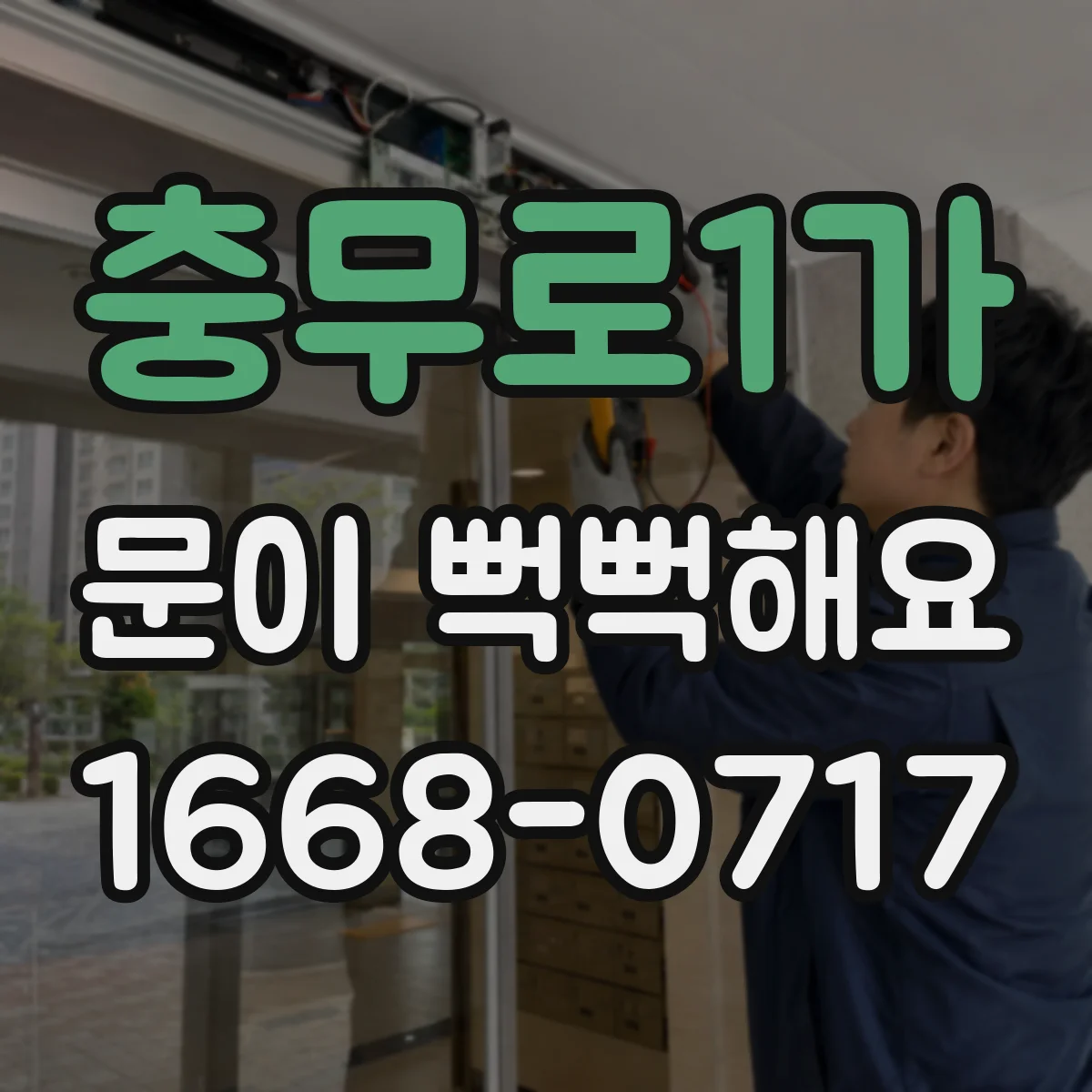 충무로1가 문이 뻑뻑해요