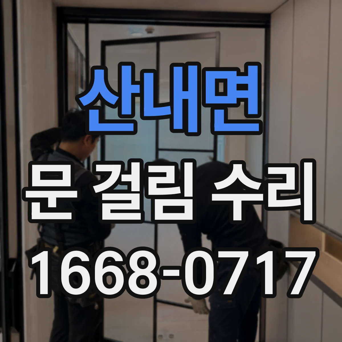 산내면 문 걸림 수리
