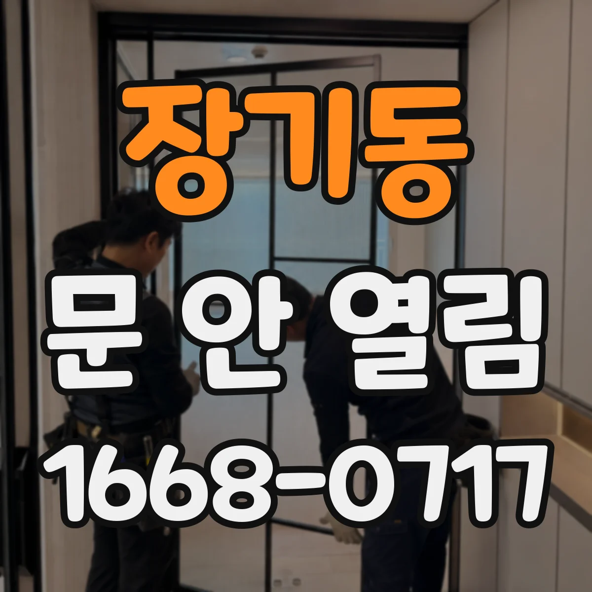 장기동 문 안 열림