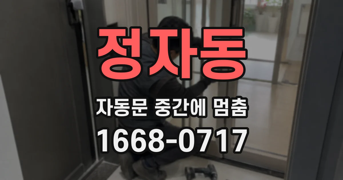 정자동 자동문 중간에 멈춤