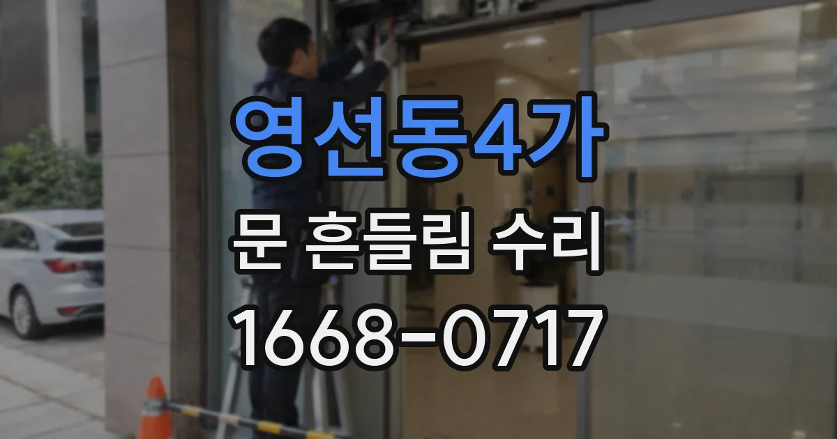 영선동4가 문 흔들림 수리