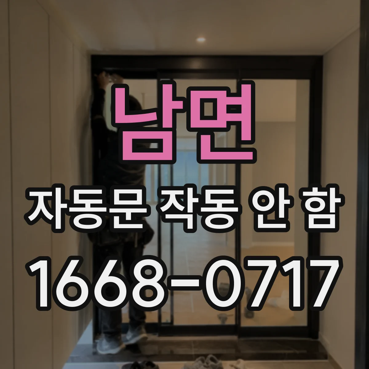 남면 자동문 작동 안 함