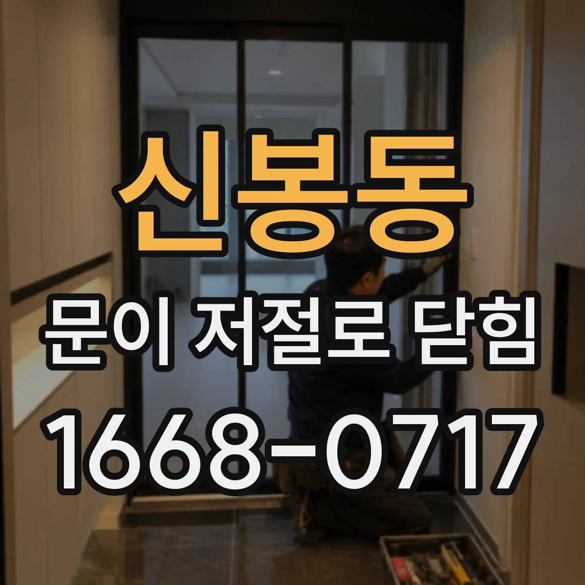 신봉동 문이 저절로 닫힘