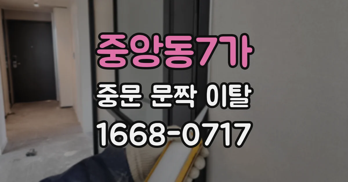 중앙동7가 중문 문짝 이탈