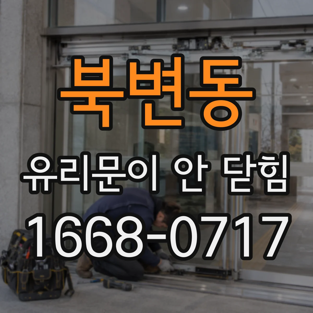 북변동 유리문이 안 닫힘