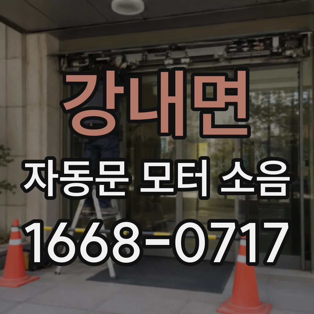 강내면 자동문 모터 소음