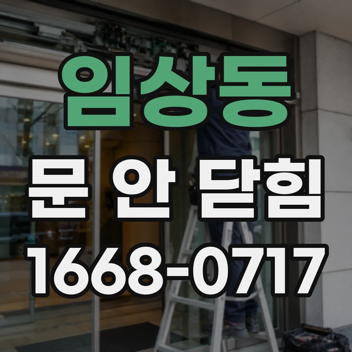 임상동 문 안 닫힘
