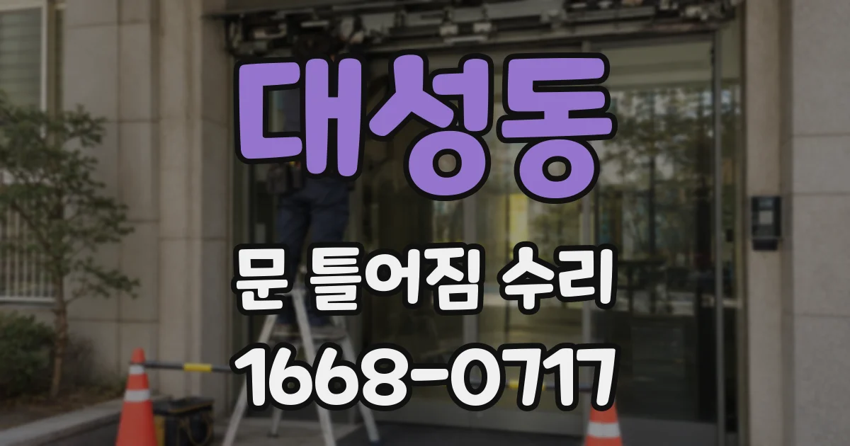 대성동 문 틀어짐 수리