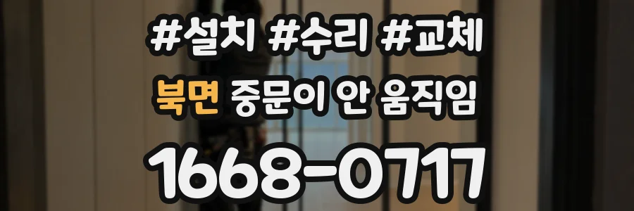 북면 중문이 안 움직임