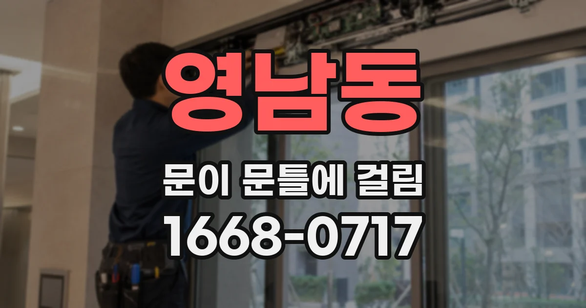 영남동 문이 문틀에 걸림