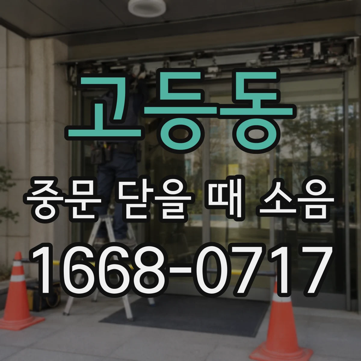 고등동 중문 닫을 때 소음