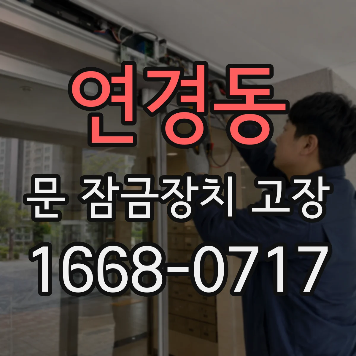연경동 문 잠금장치 고장