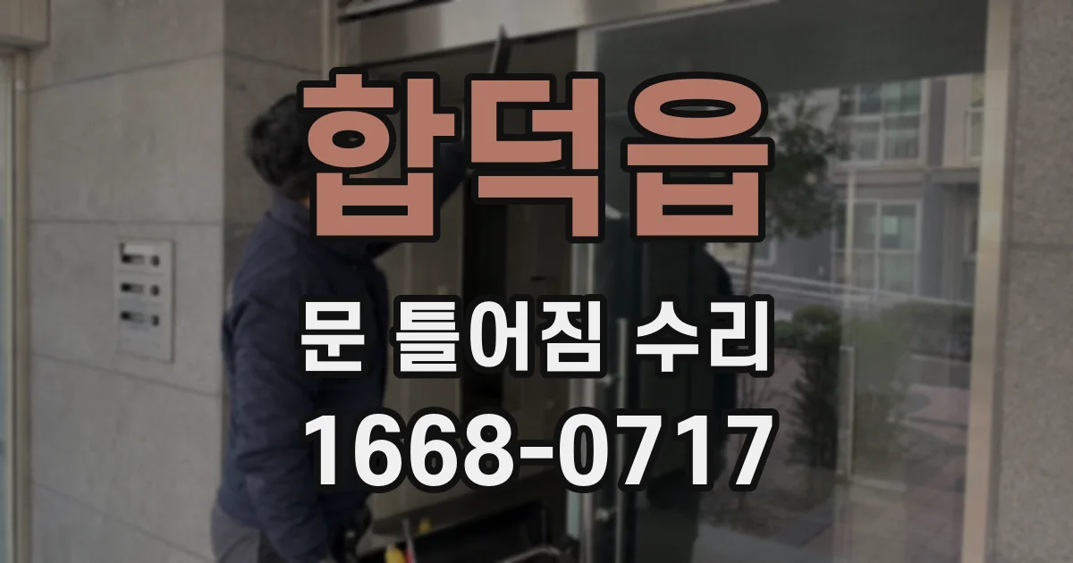합덕읍 문 틀어짐 수리