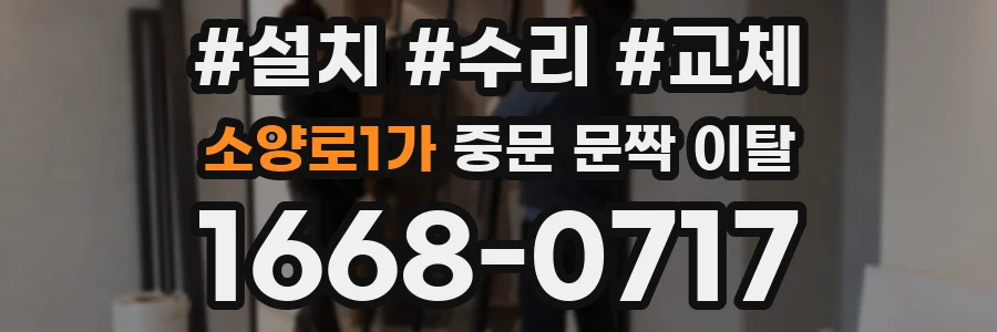 소양로1가 중문 문짝 이탈