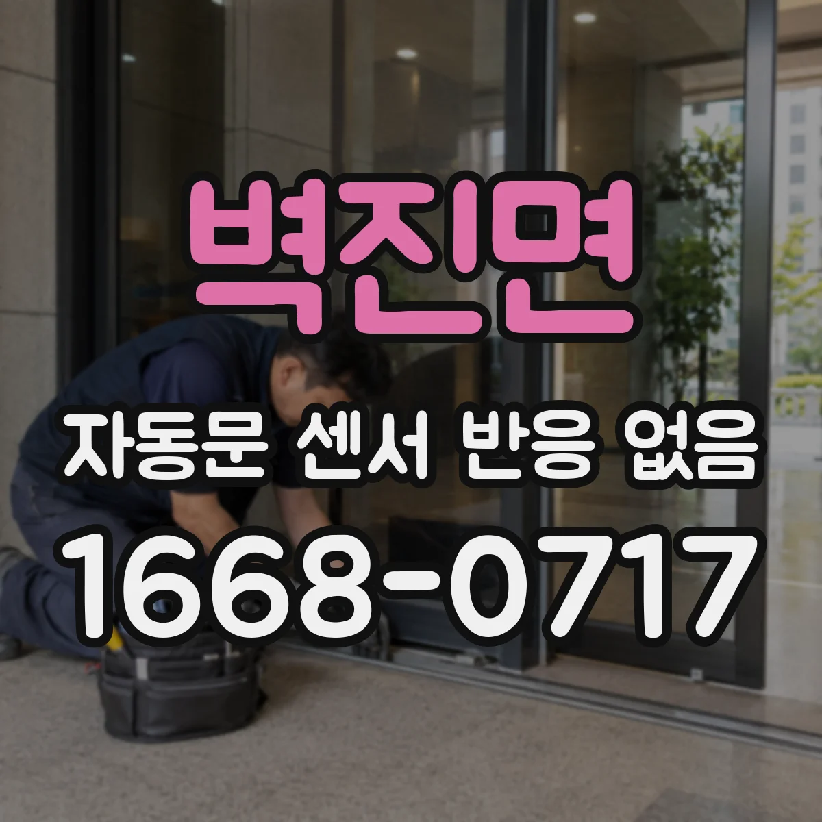 벽진면 자동문 센서 반응 없음
