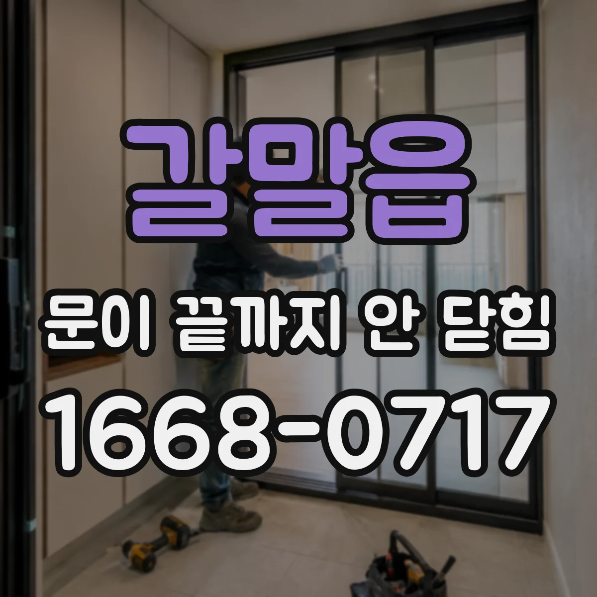 갈말읍 문이 끝까지 안 닫힘