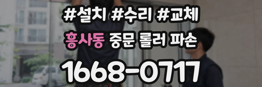흥사동 중문 롤러 파손