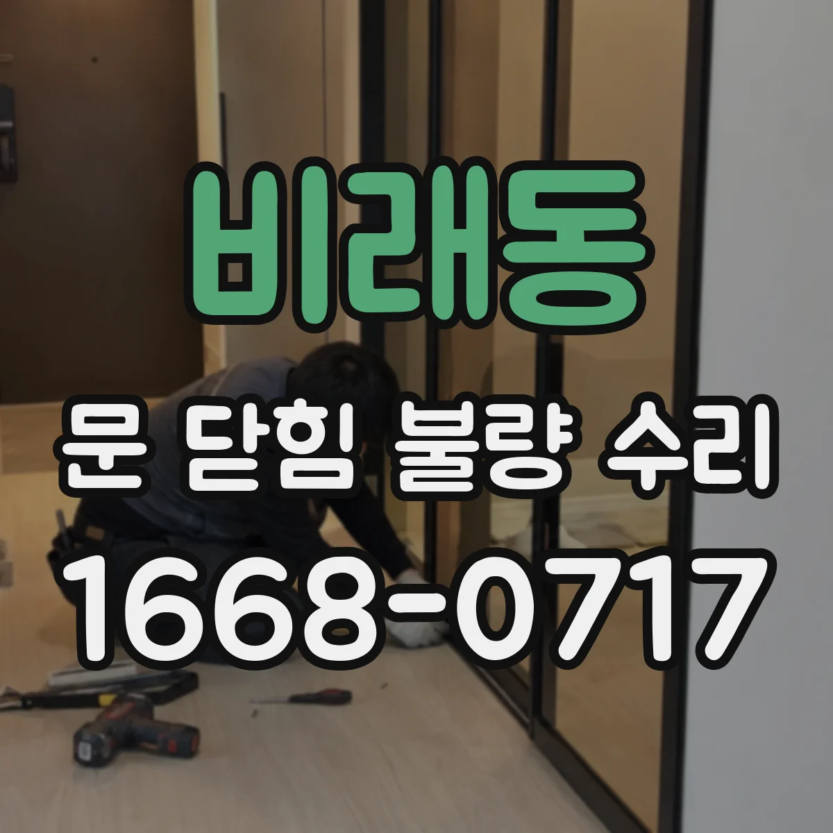 비래동 문 닫힘 불량 수리