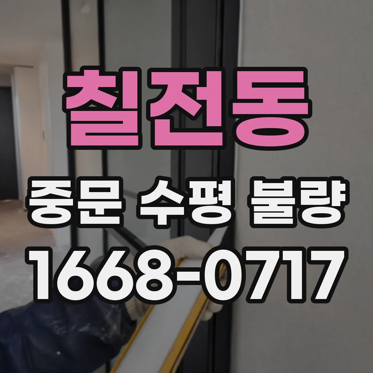 칠전동 중문 수평 불량