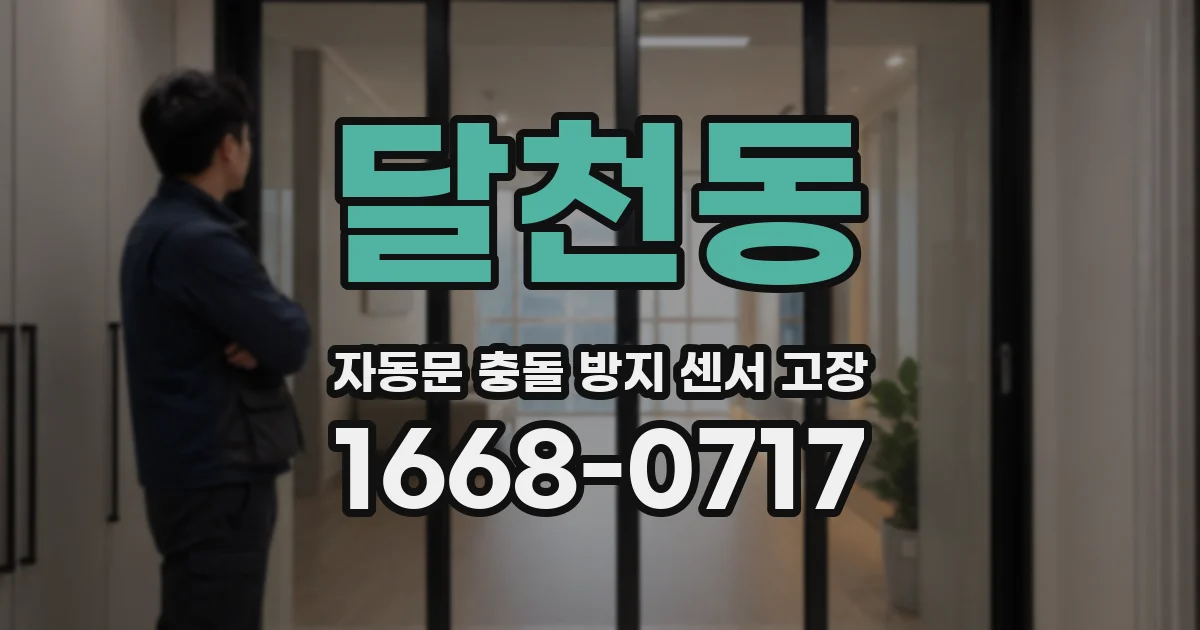달천동 자동문 충돌 방지 센서 고장