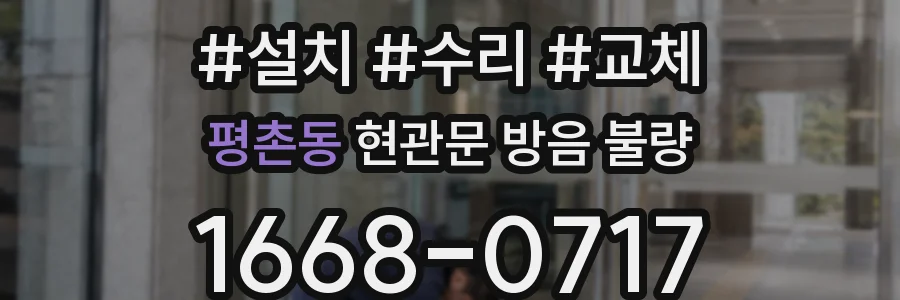 평촌동 현관문 방음 불량