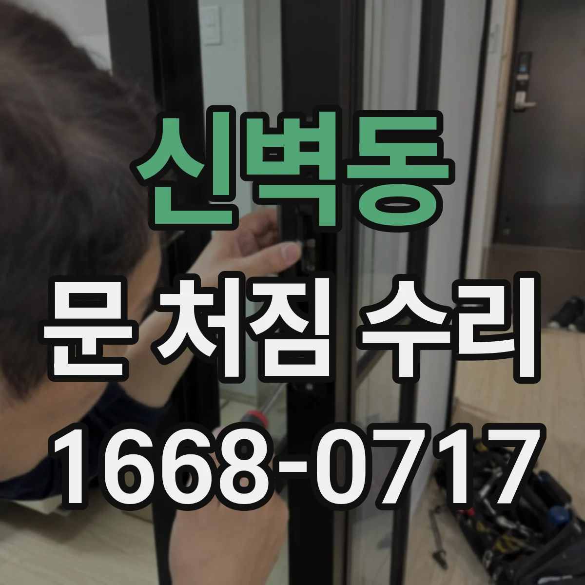 신벽동 문 처짐 수리