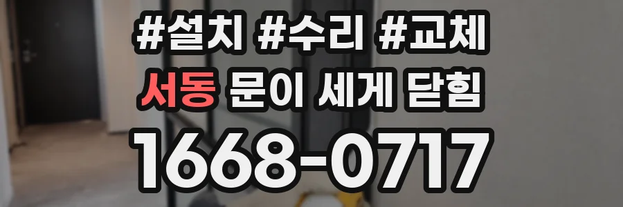서동 문이 세게 닫힘