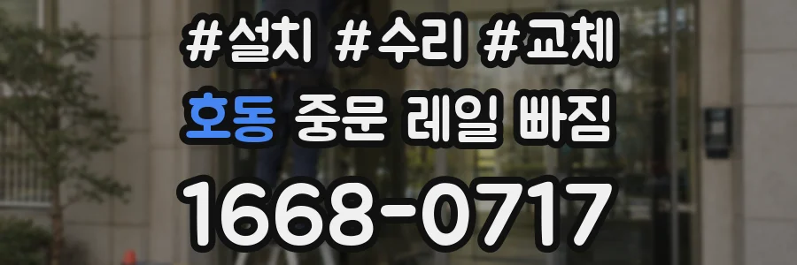 호동 중문 레일 빠짐