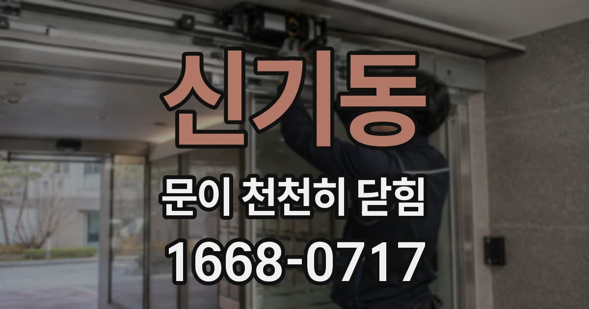 신기동 문이 천천히 닫힘