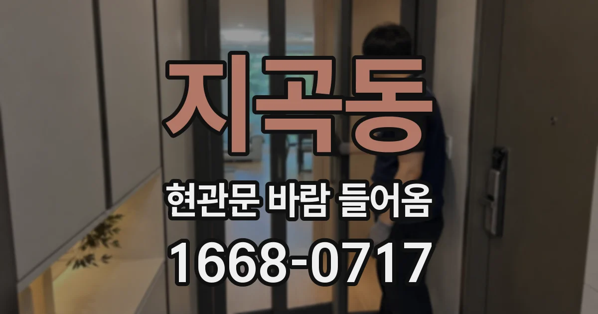지곡동 현관문 바람 들어옴
