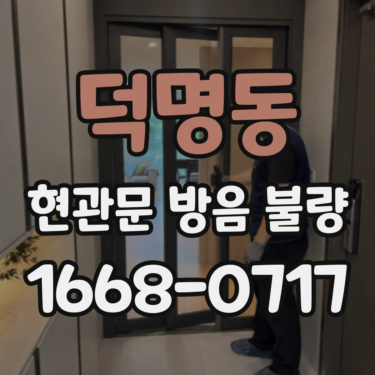 덕명동 현관문 방음 불량