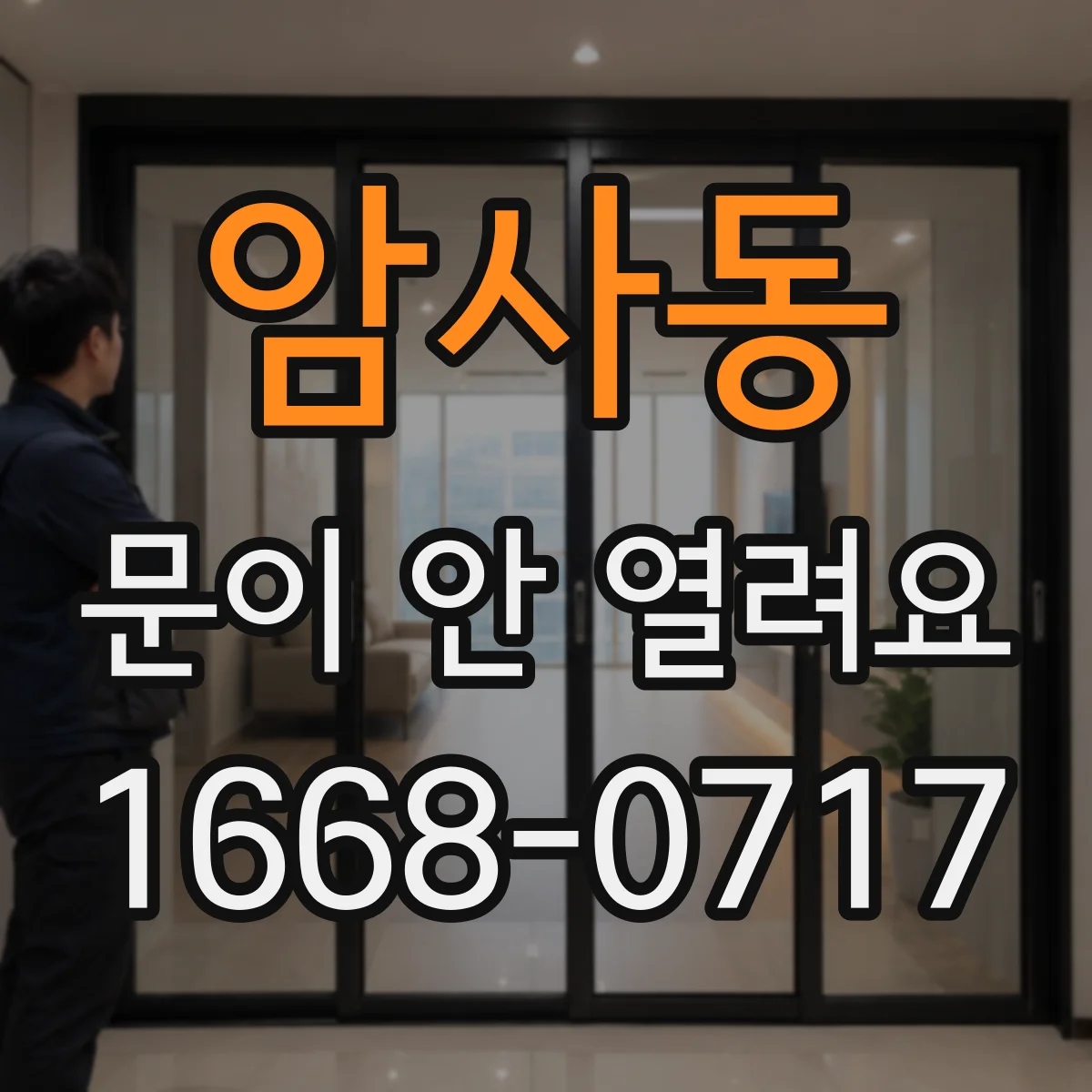 암사동 문이 안 열려요