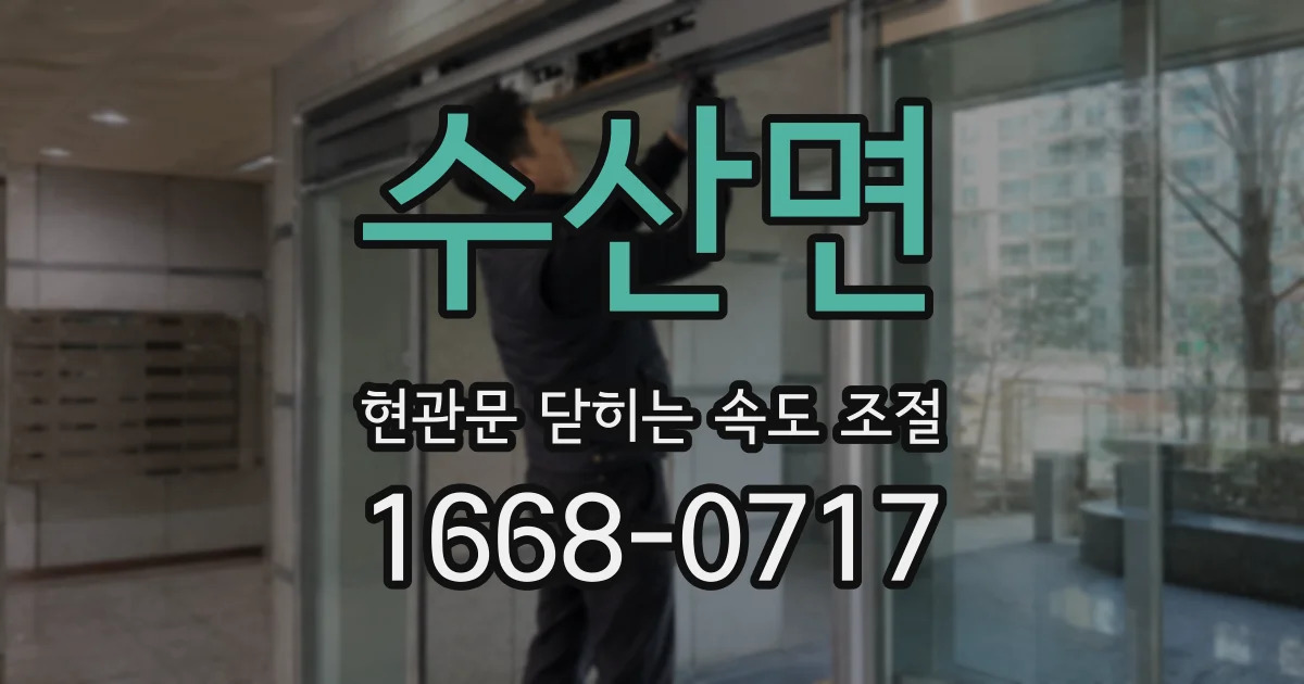 수산면 현관문 닫히는 속도 조절