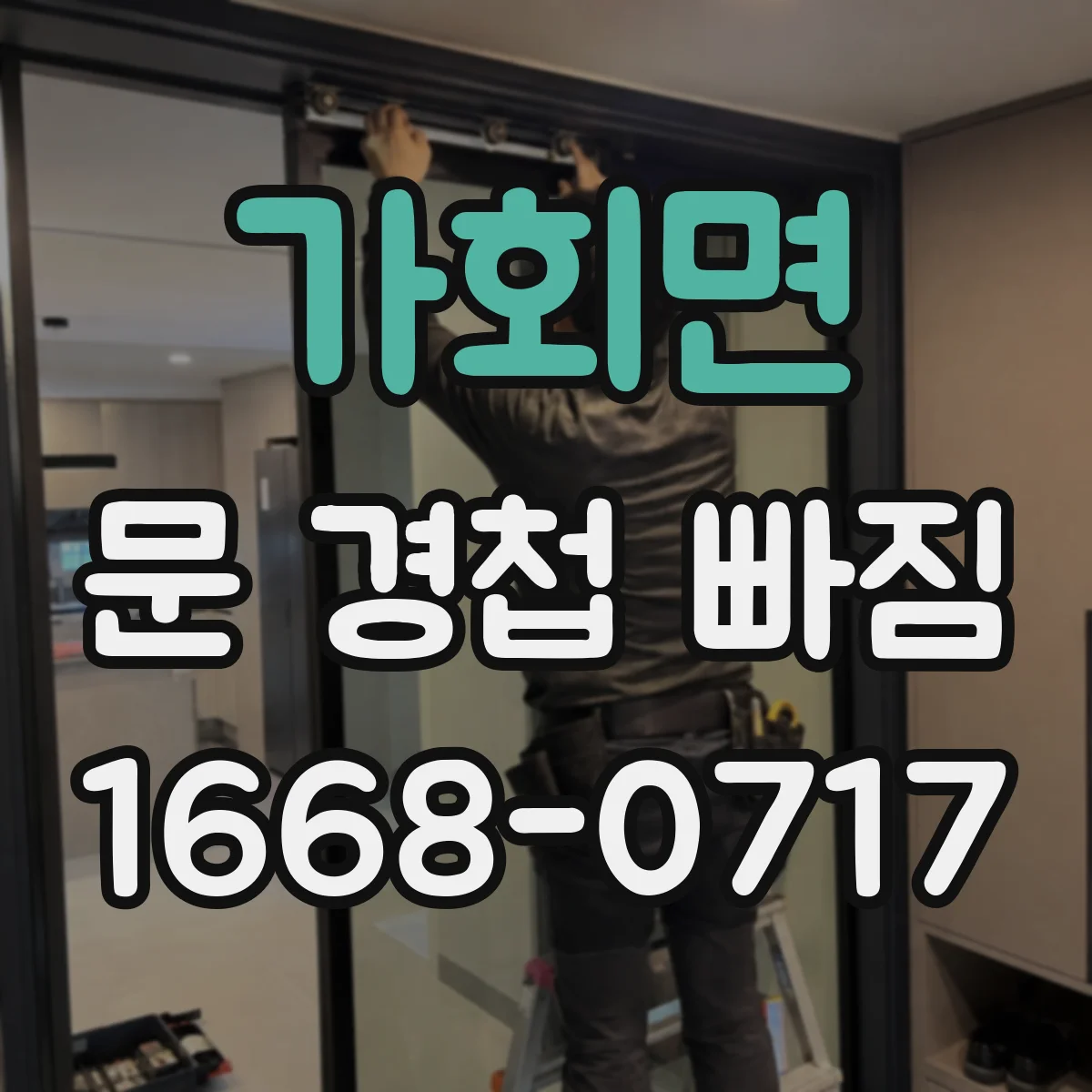 가회면 문 경첩 빠짐