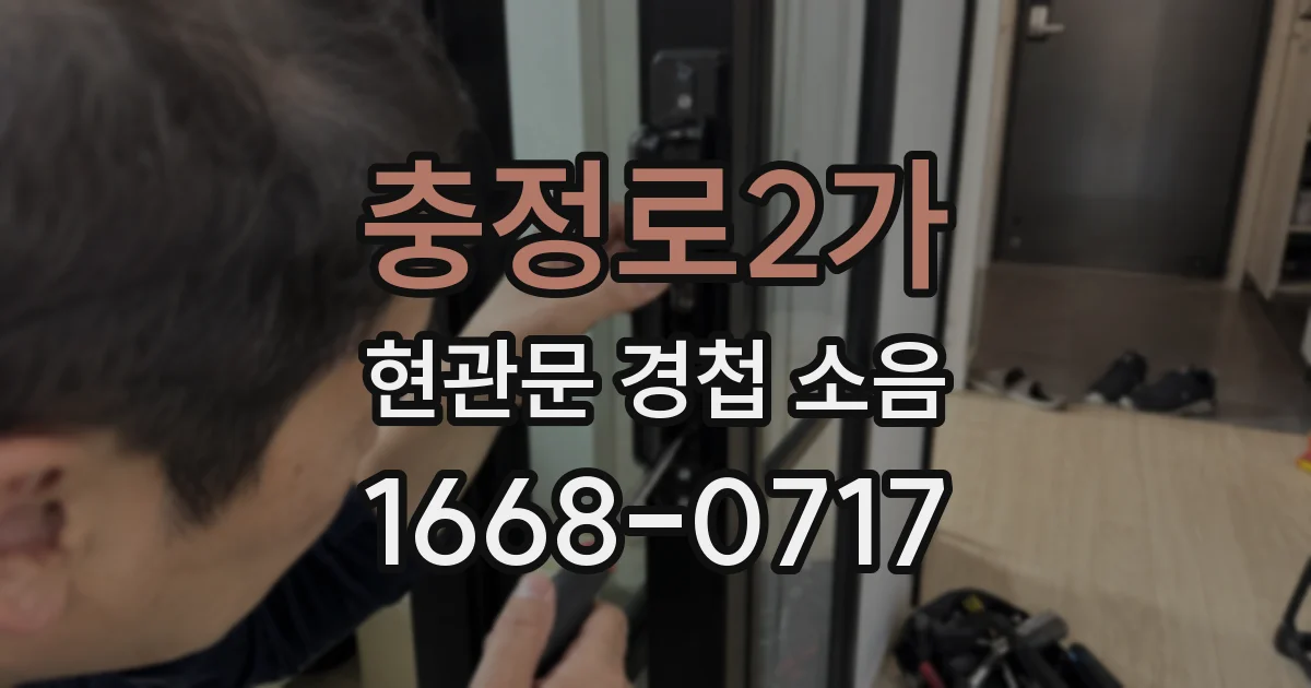 충정로2가 현관문 경첩 소음