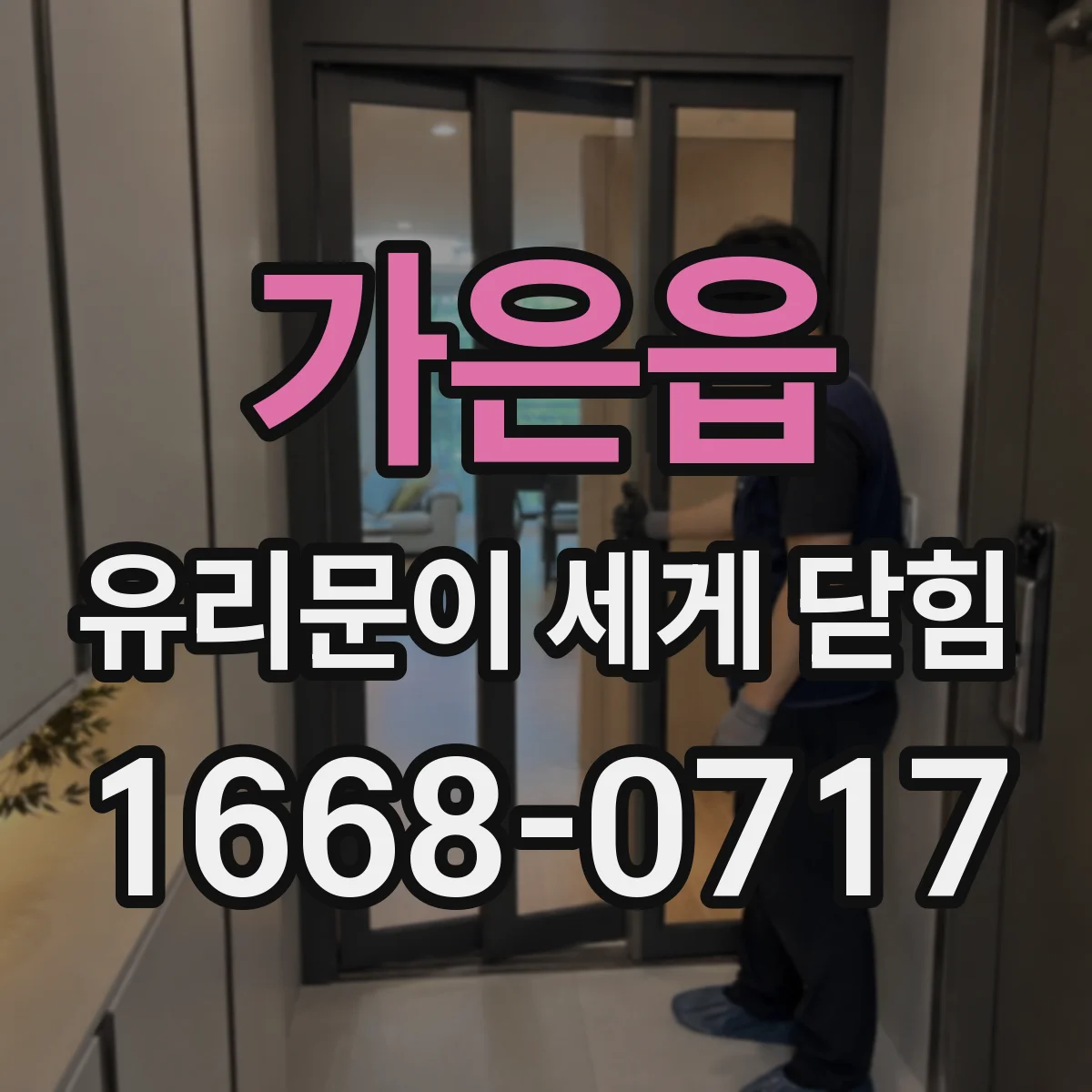 가은읍 유리문이 세게 닫힘