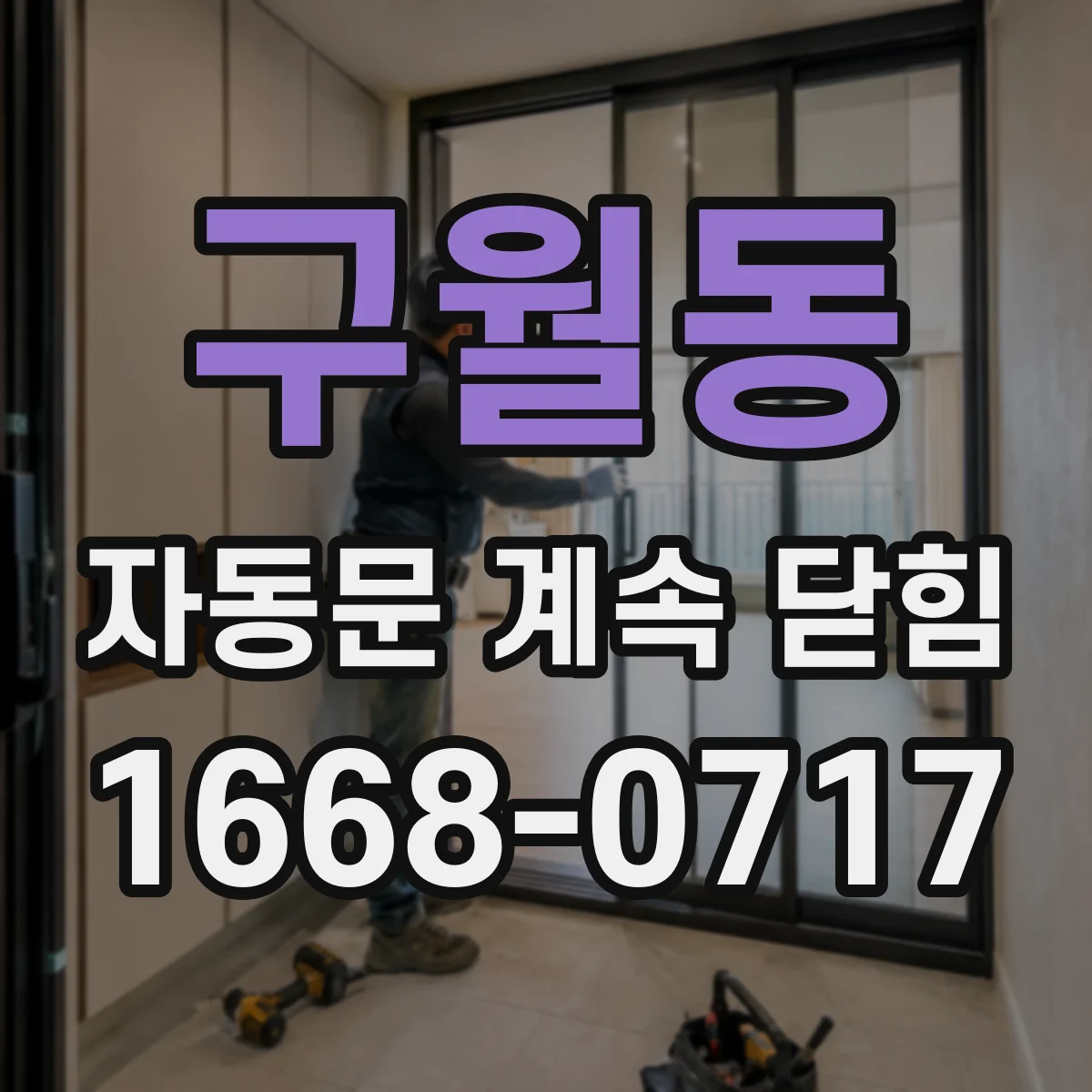 구월동 자동문 계속 닫힘