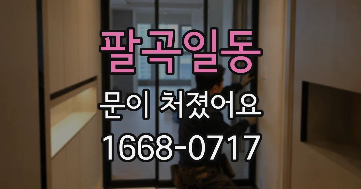 팔곡일동 문이 처졌어요