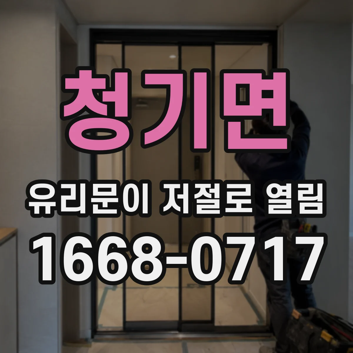 청기면 유리문이 저절로 열림