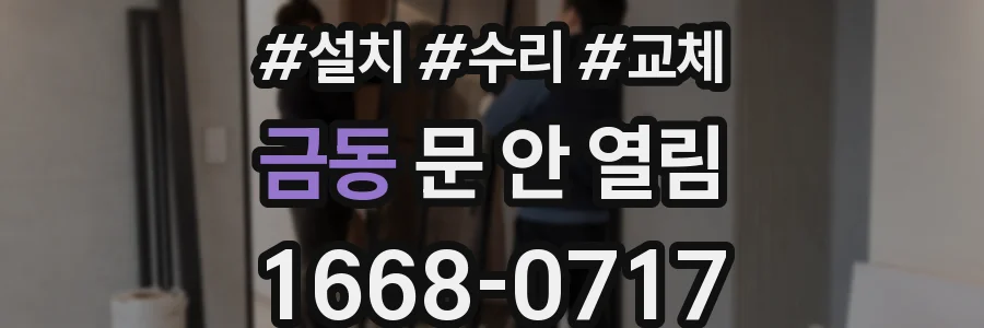 금동 문 안 열림