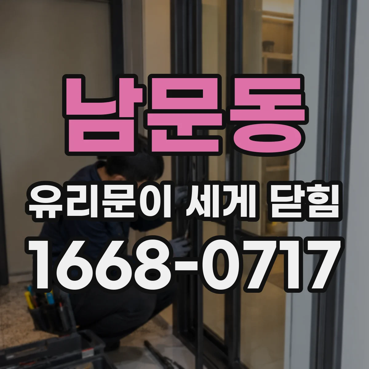 남문동 유리문이 세게 닫힘