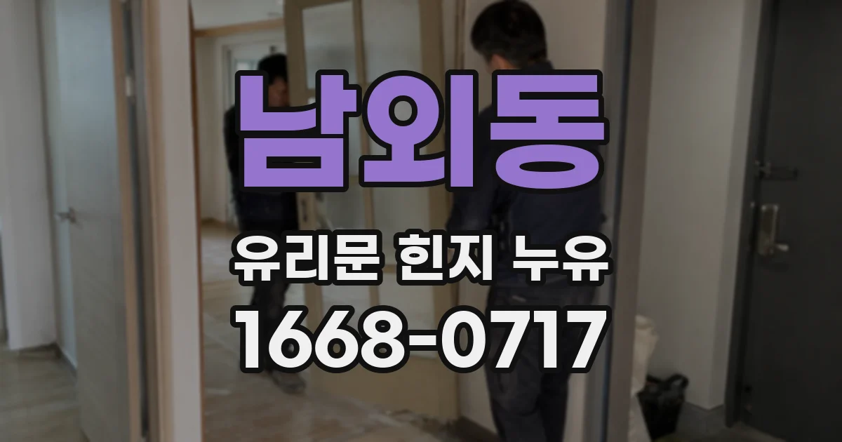 남외동 유리문 힌지 누유