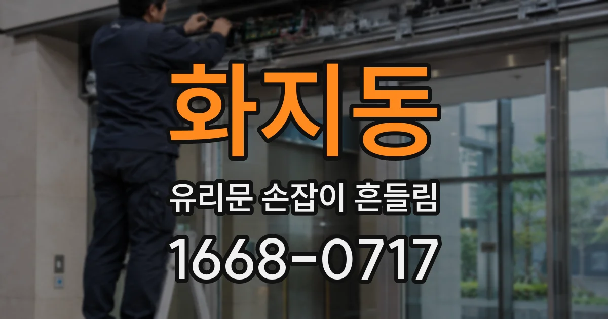 화지동 유리문 손잡이 흔들림