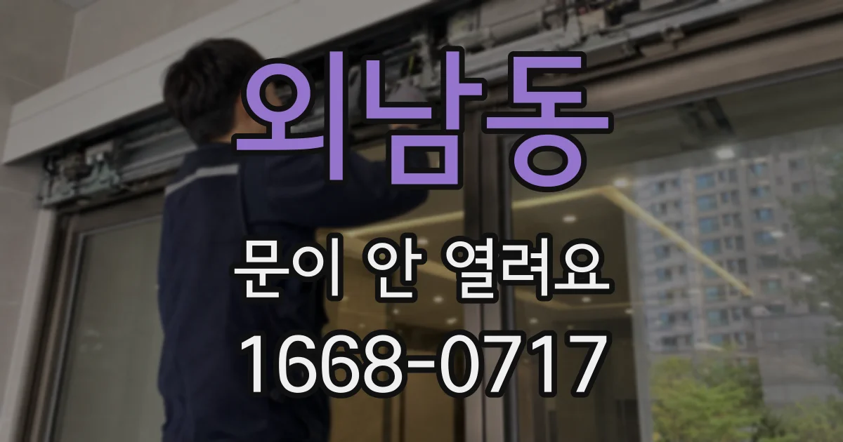 외남동 문이 안 열려요