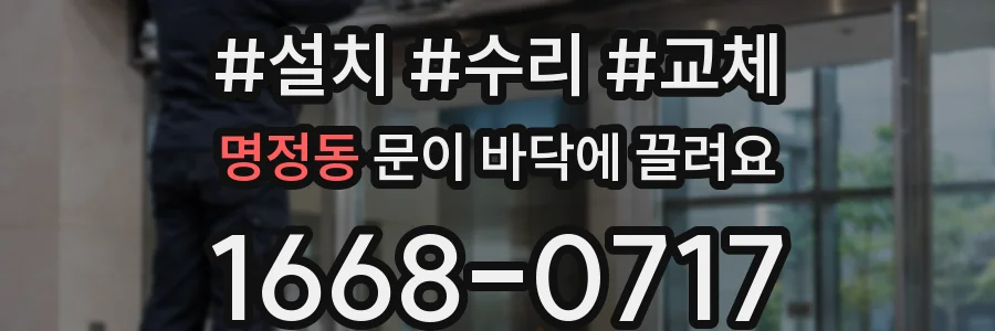 명정동 문이 바닥에 끌려요